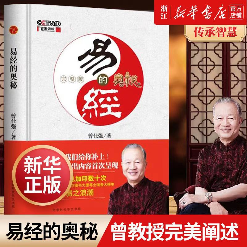 【书】易经的奥秘 曾仕强 全集六十四卦百家讲坛 易经的智慧董