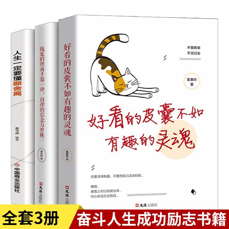 好看的皮囊不如有趣灵魂 正版女性书籍提升自己适合祝酒词顺口溜