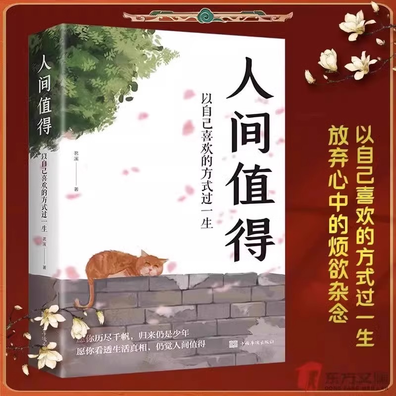 正版推荐人间值得正版以自己喜欢的方式过一生愿你历尽千帆归来