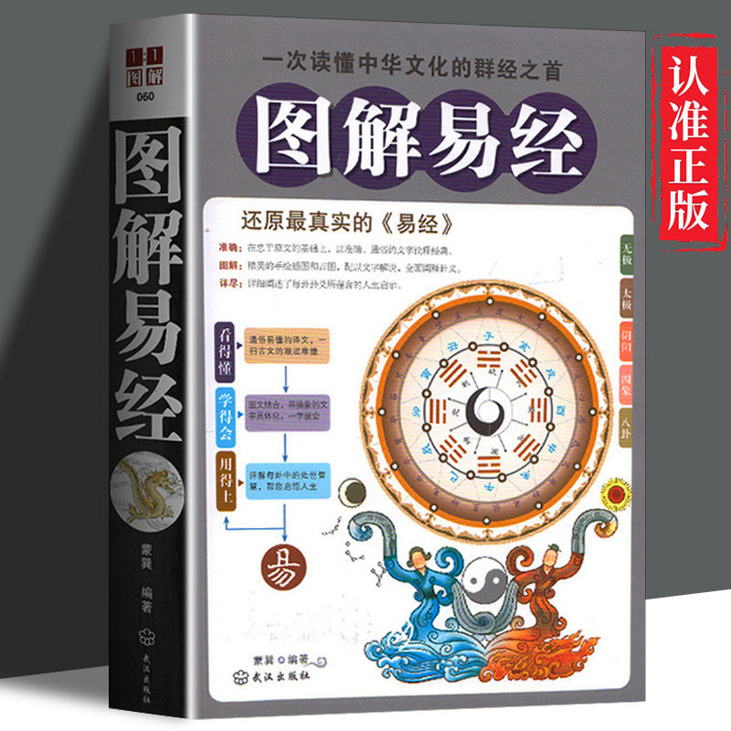 【书】图解易经 白话版 读懂中华文化的群经之首 古典国学名著董