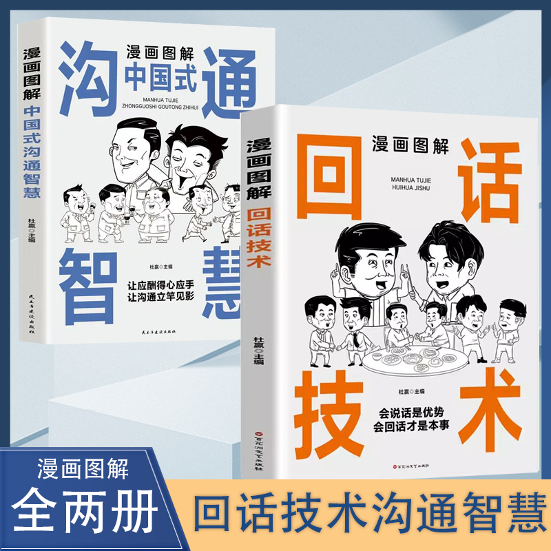分寸书应酬漫画图解回话技术中国式沟通智慧 更加得心应手书【】董