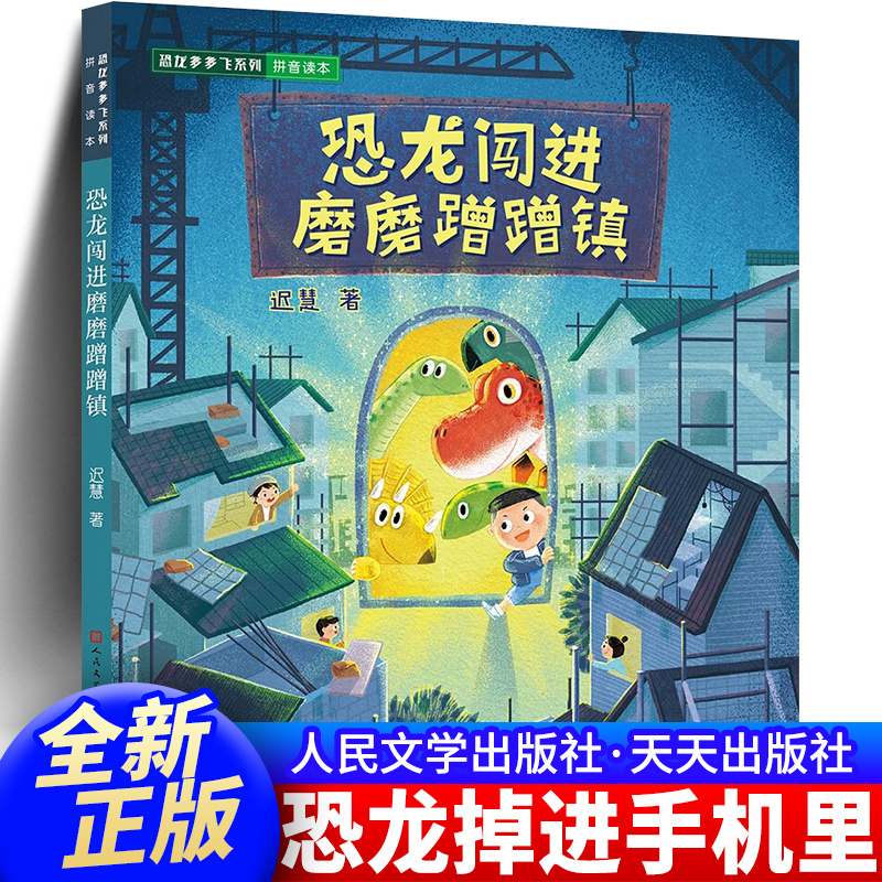 正版小学生书籍儿童恐龙闯进磨磨蹭蹭镇天天出版社6-12岁故事书董
