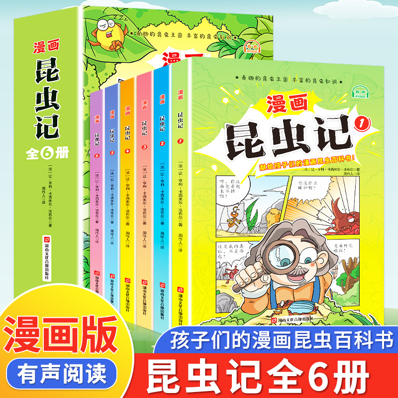 恐龙物理启蒙书儿童趣味百科全书湖南读孩子故事《昆虫记》全6册董