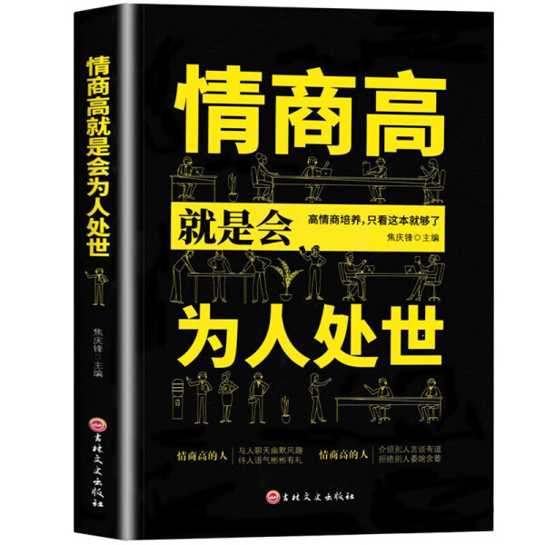 情商就是为人处世职场敬酒词顺口溜酒桌说话技巧书红白喜事礼仪书