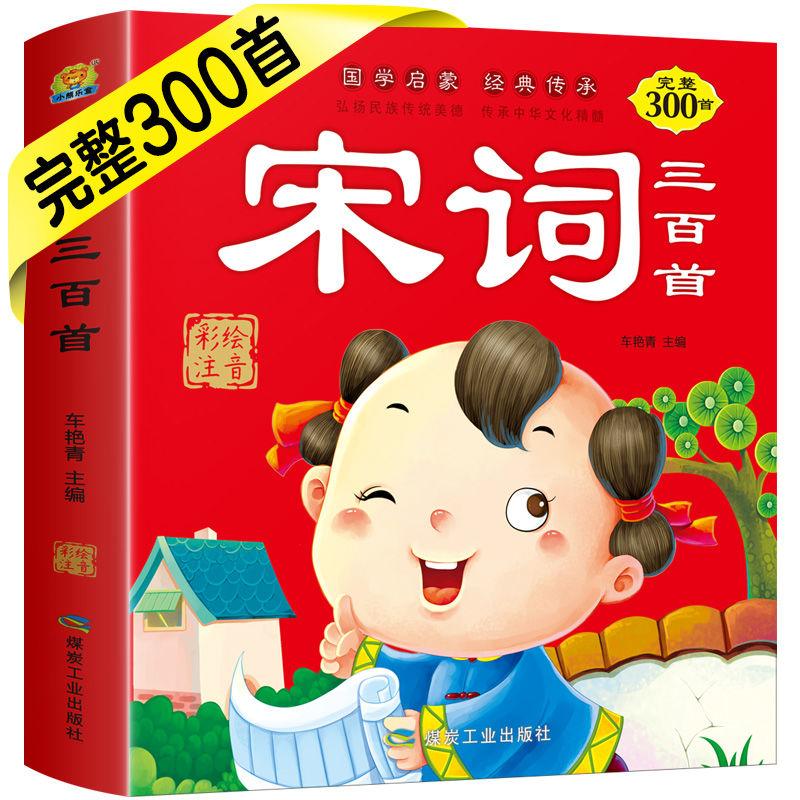 宋词三百首全集有声正版唐诗三百首团购古诗词全集1-6年级幼儿董