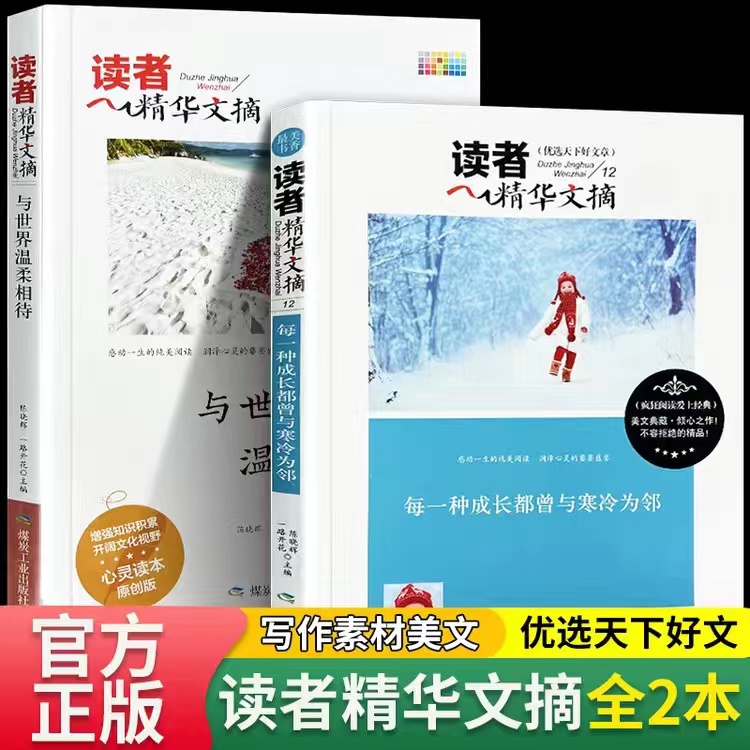 读者文摘精华 读者文摘杂志合订青少年提高写作课外阅读励志书籍