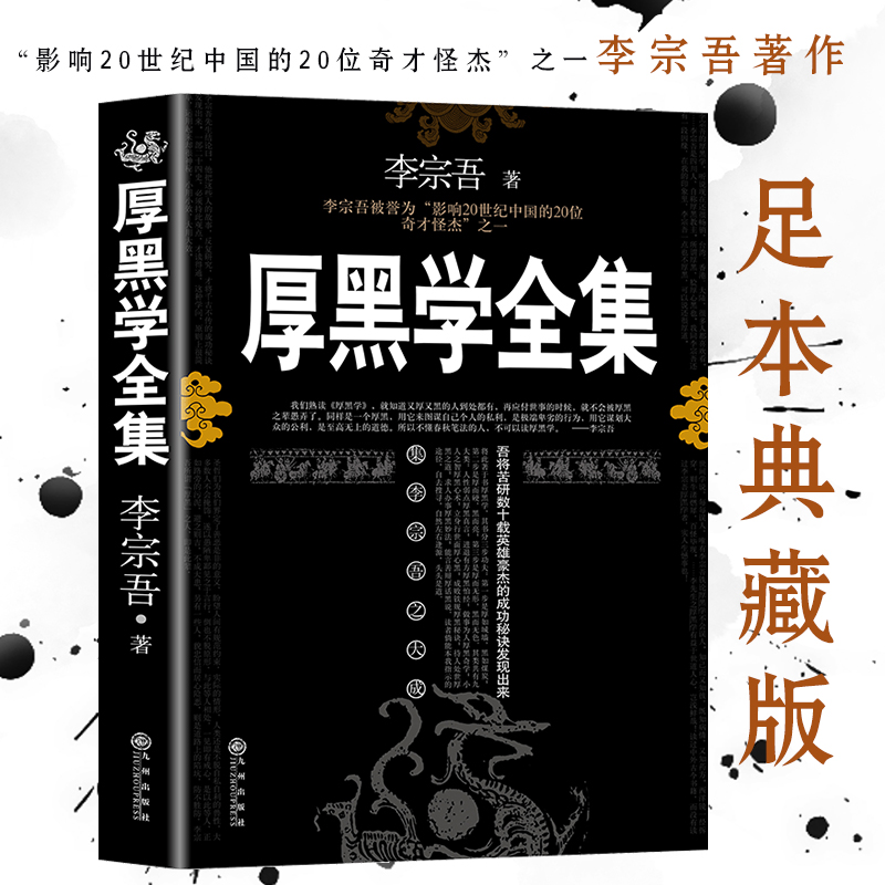 【新华自营】完整版334页厚黑学正版原著全集腹黑学人情世故处世书