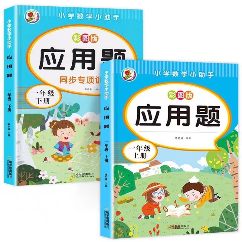 小学数学一年级二年级上下册应用题加减乘除练习题彩图大字版XLR