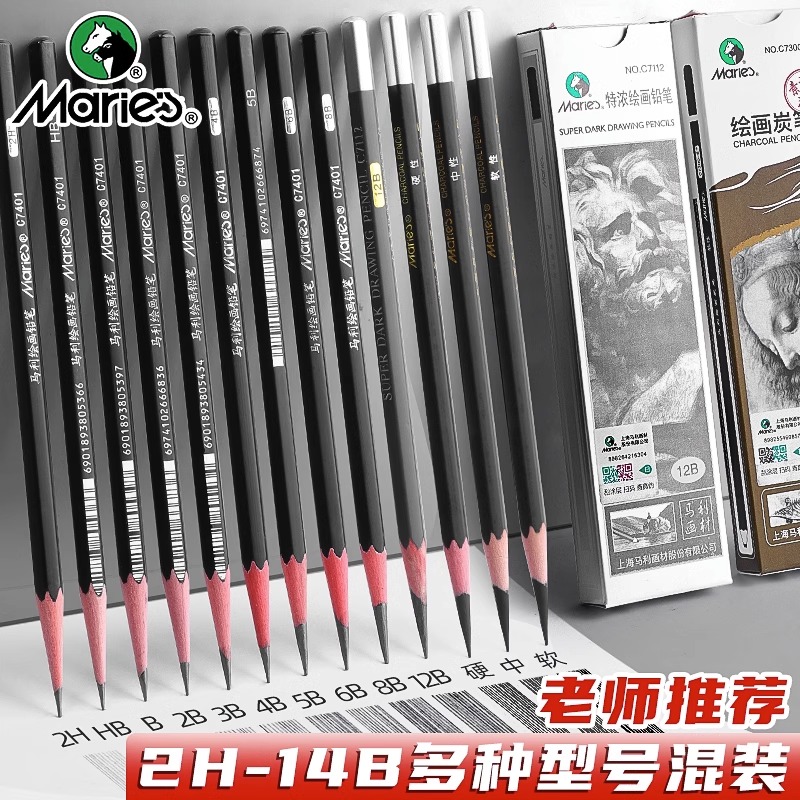 马利素描铅笔碳笔绘画速写笔炭笔软中硬美术用品套装美术专用工具
