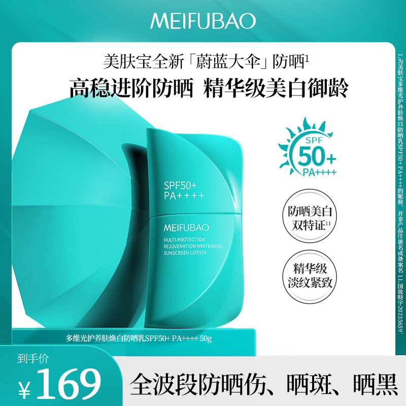 【官方正品】美肤宝蔚蓝大伞防晒霜全波段SPF50+美白淡斑防水抗皱