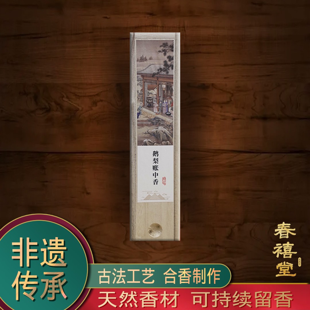 鹅梨帐中香手工线香