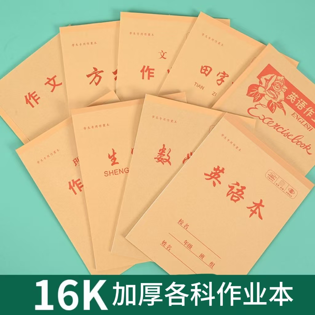 精致16开牛皮本加厚单面内页学生各科作业本 满8本包邮