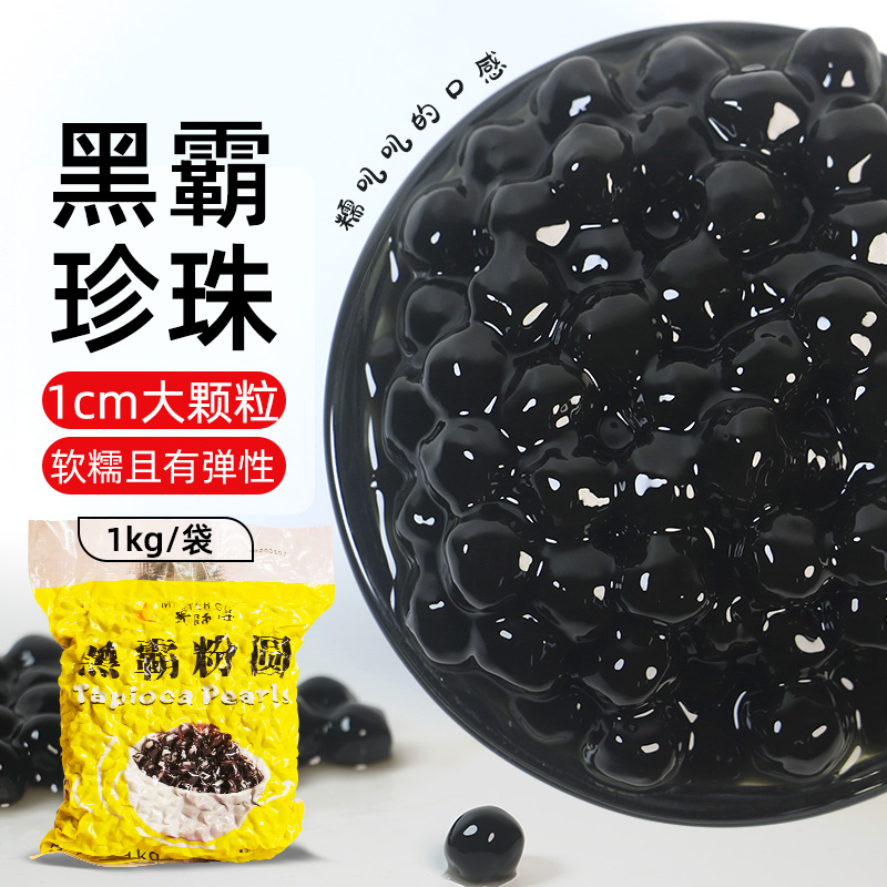 贵师傅黑霸珍珠粉圆1kg波霸脏脏奶茶美味软糯风味珍珠奶茶店系列