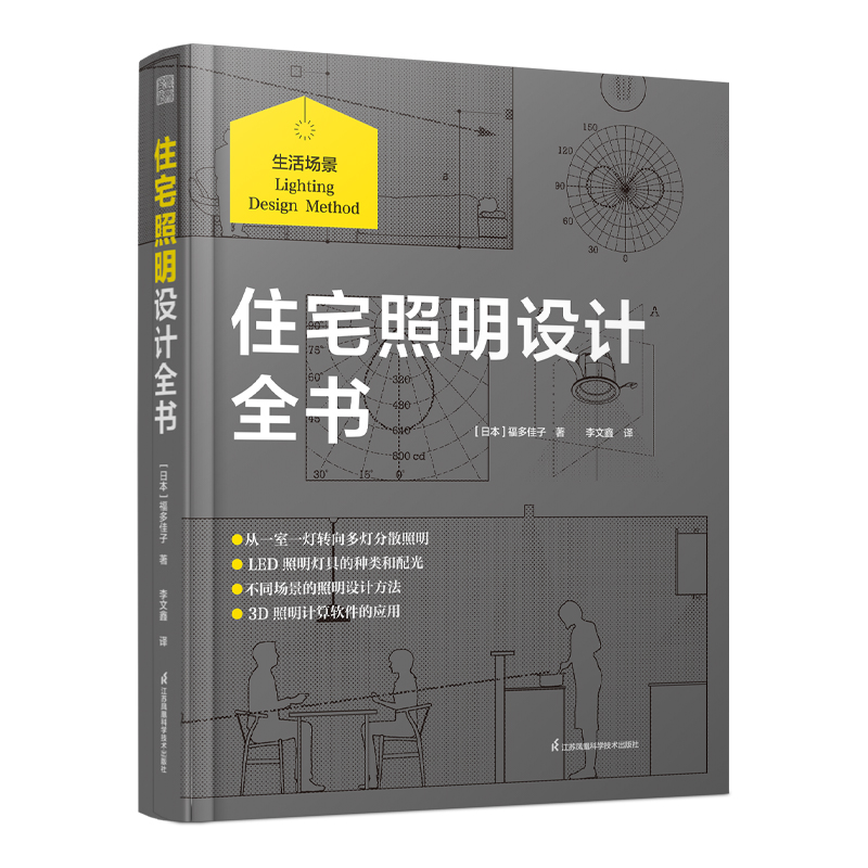 住宅照明设计全书 中文版 室内家居灯光装修设计书籍