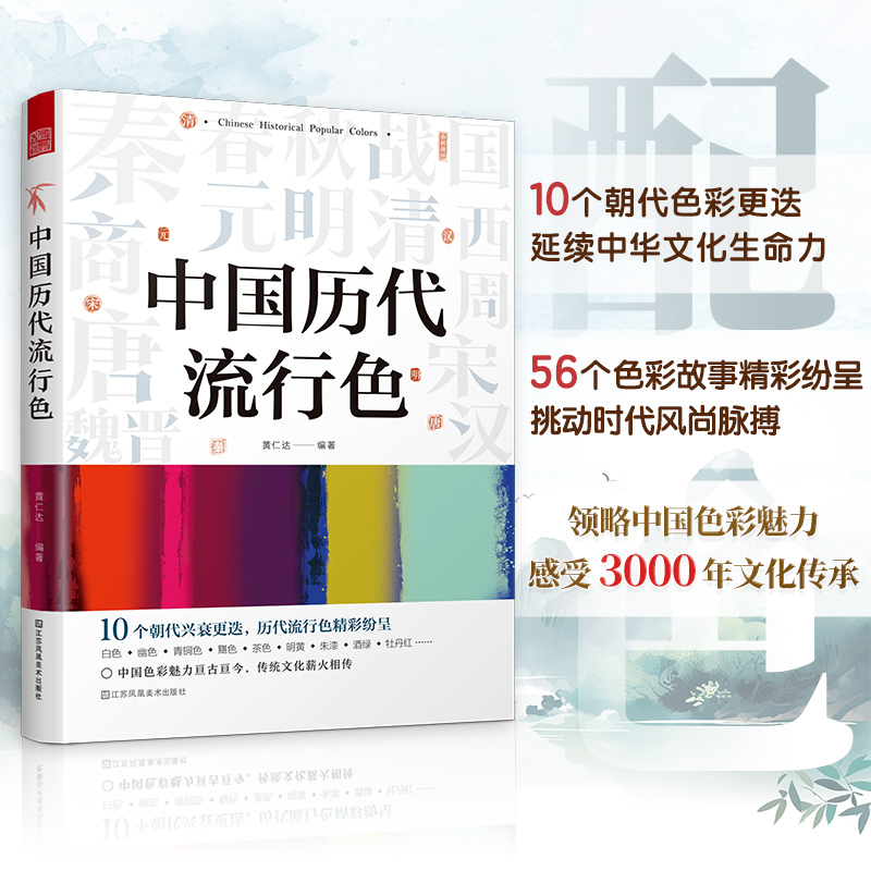 中国历代流行色 黄仁达 中国颜色传统文化传统色艺术书籍