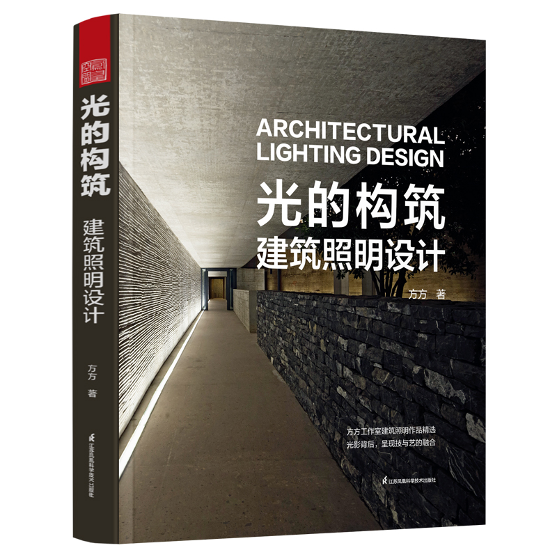 光的构筑:建筑照明设计 精装版 书籍