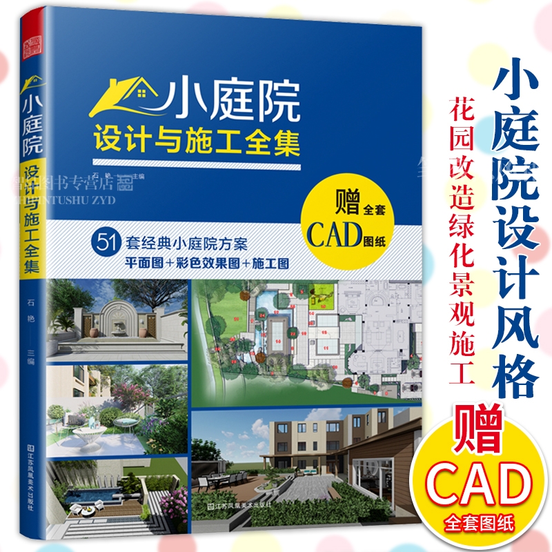 小庭院设计与施工全集  赠送全套CAD施工图纸小院景观书籍