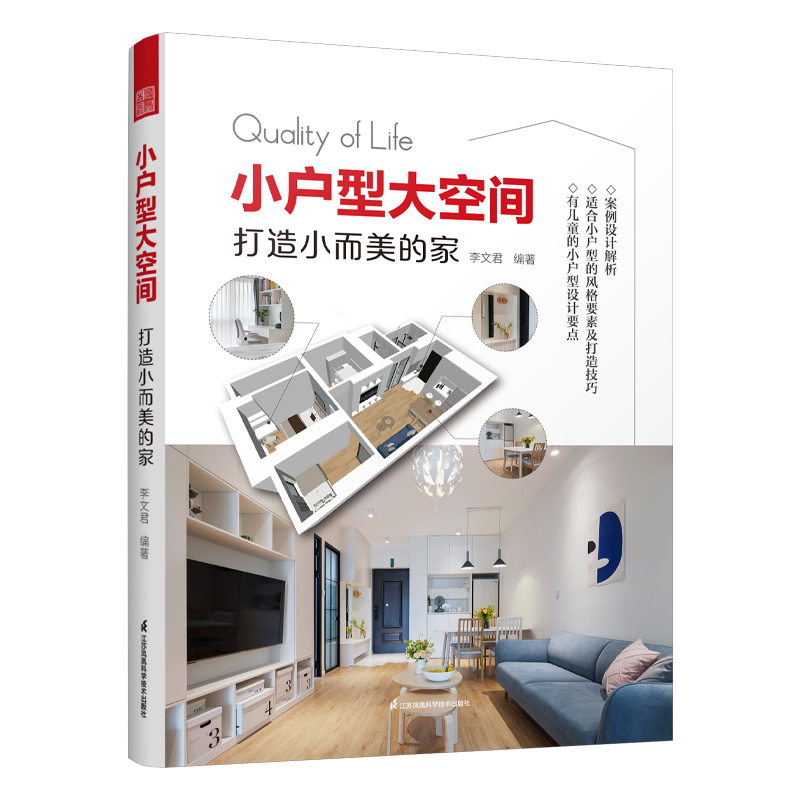 小户型大空间打造小而美的家 家居装修设计书籍