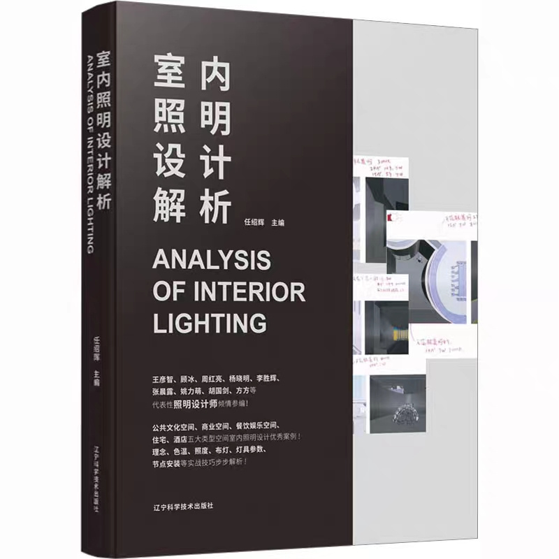室内照明设计解析 精装版 室内照明设计案例书籍