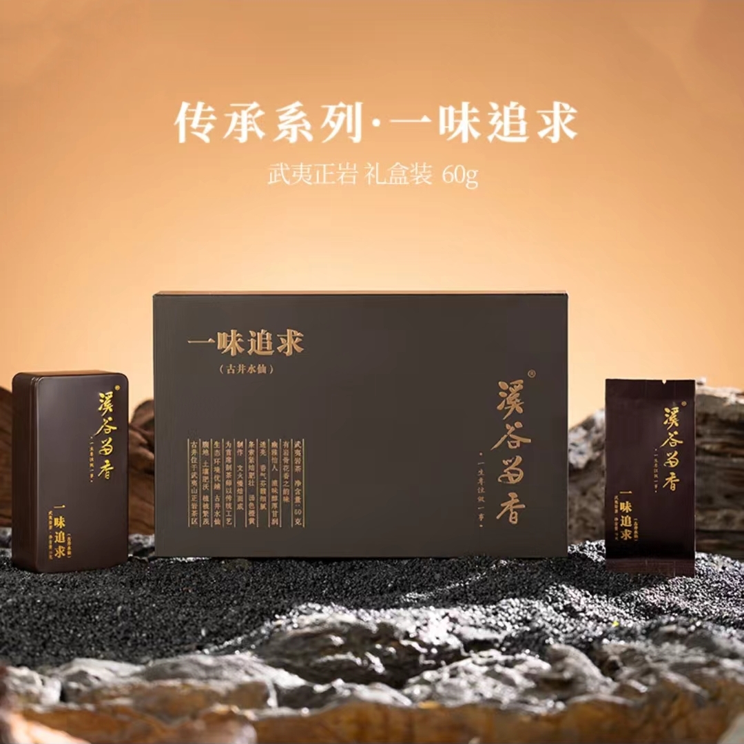 溪谷留香 一味追求（水仙）60克6泡福建武夷山岩茶水仙礼盒装礼袋