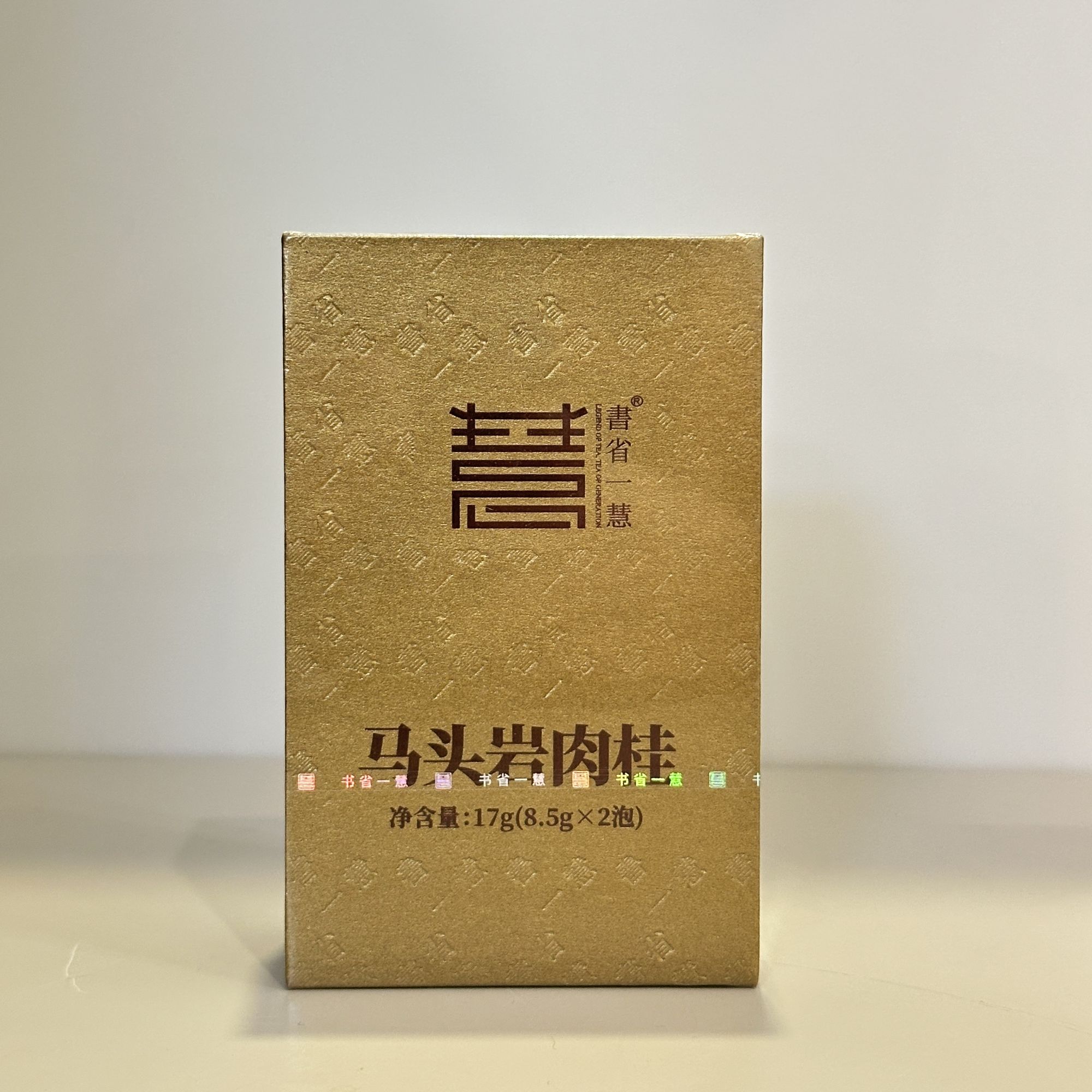 书省一慧马头岩武夷肉桂17克2泡品鉴装