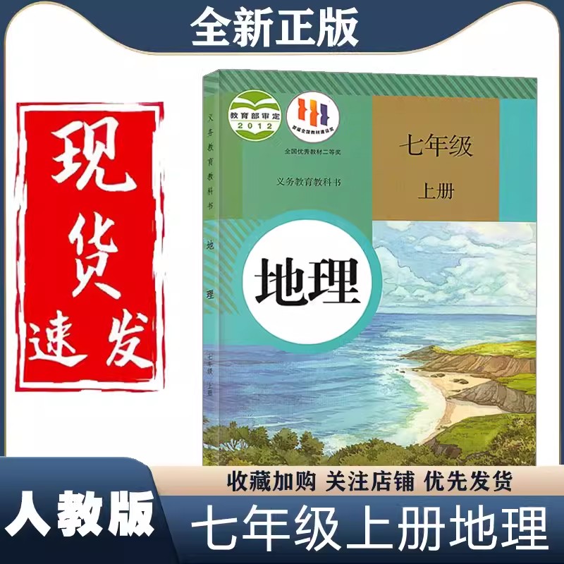 初中七年级上册地理人教版初一七上地理课本七年级上学期教材