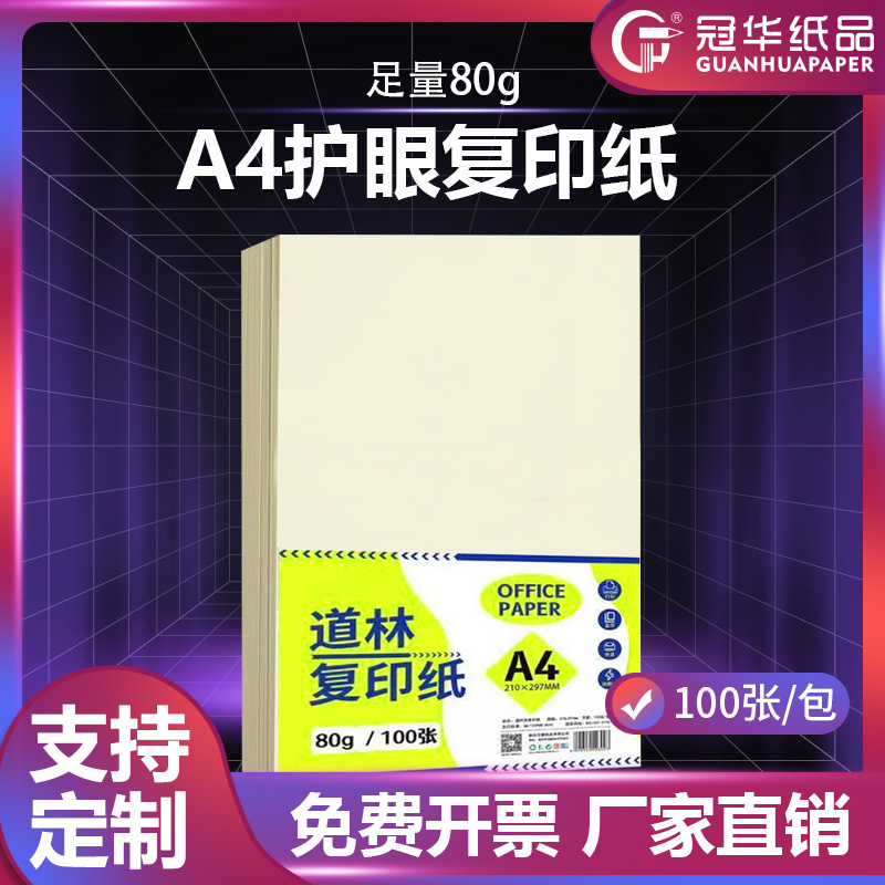 A4护眼纸道林纸复印纸双面打印、打印纸打印清晰可书写80克纯木浆