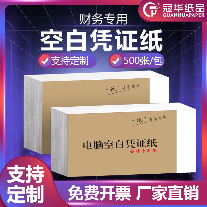 空白240*140财务会计A5凭证纸210x140电子发票办公记账多种打印纸