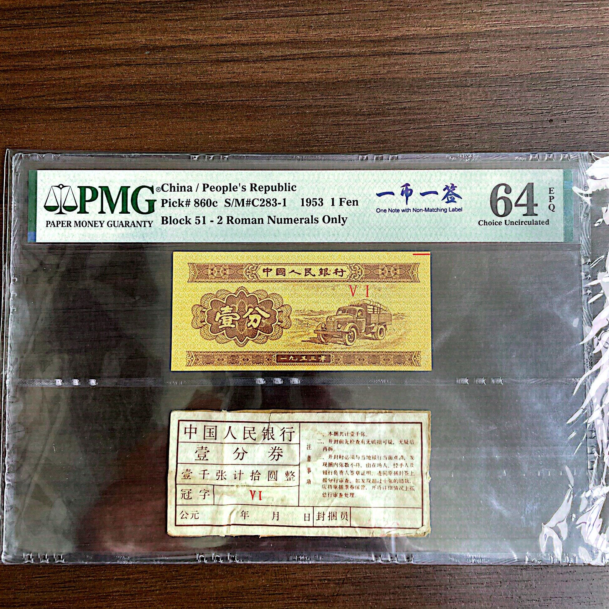 【印一币一签】1953年 第二套人民币 壹分 PMG64分 EPQ