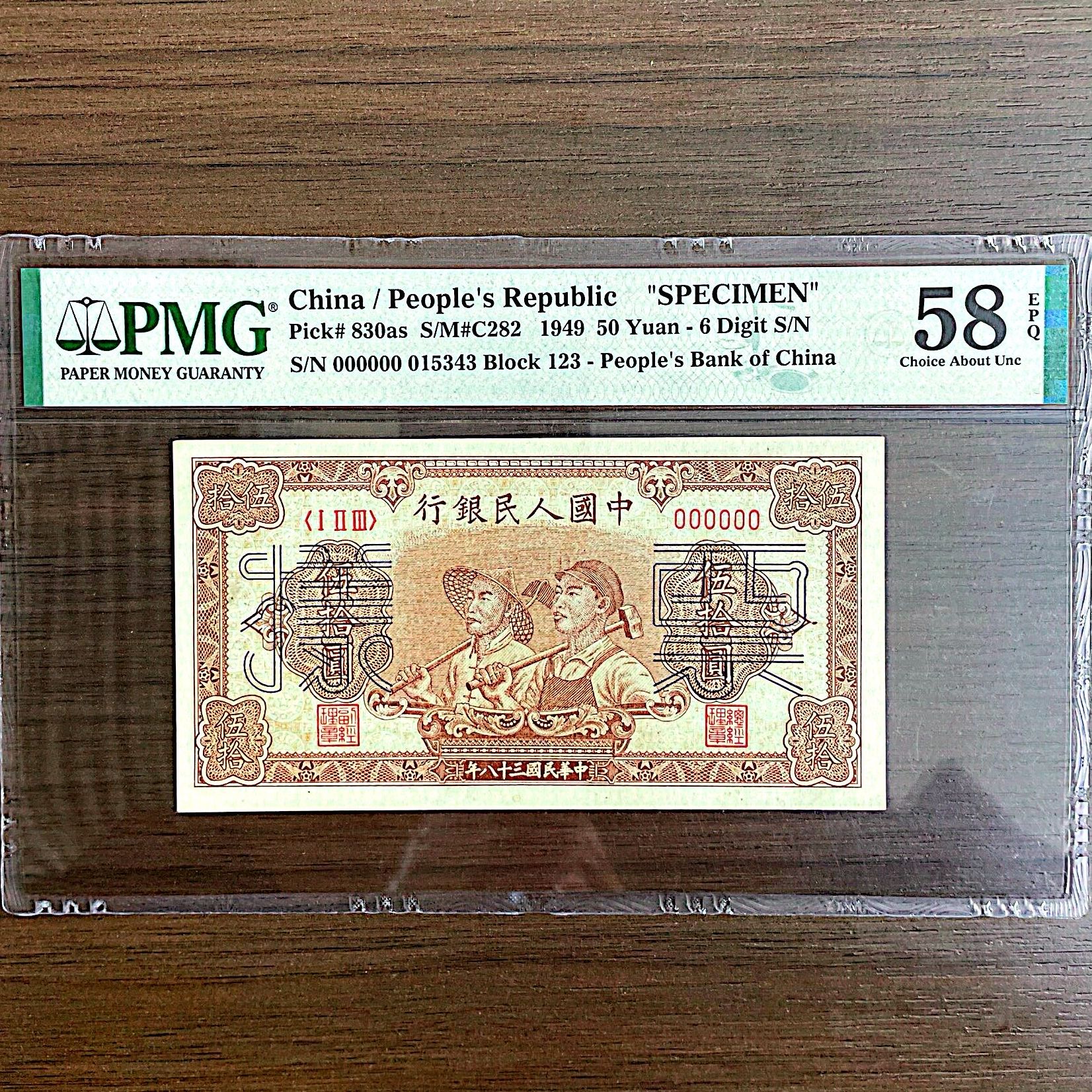【大工农-票样】第一版人民币 50元大工农 PMG鉴定评级58分EPQ