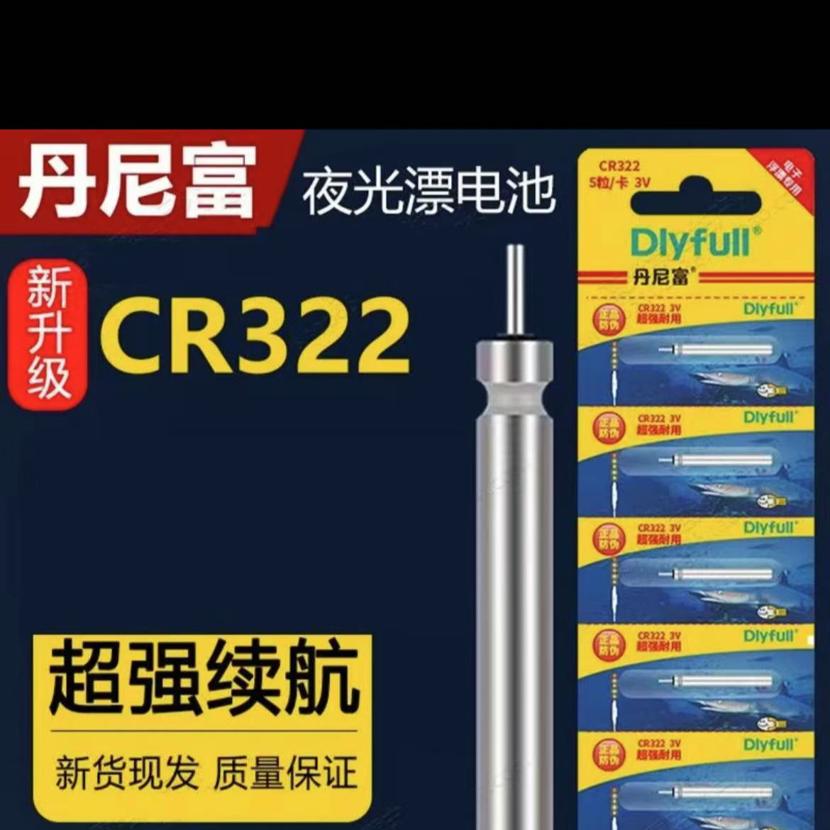 丹尼富10个装cr322夜光漂电池正品电子鱼漂垂钓夜光浮漂电子