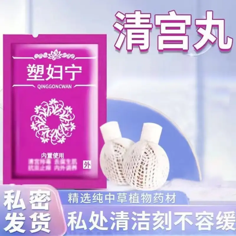 【药房同售】清宫丸拉线草本抑菌清洁养巢排丸女性私密护理清洗液