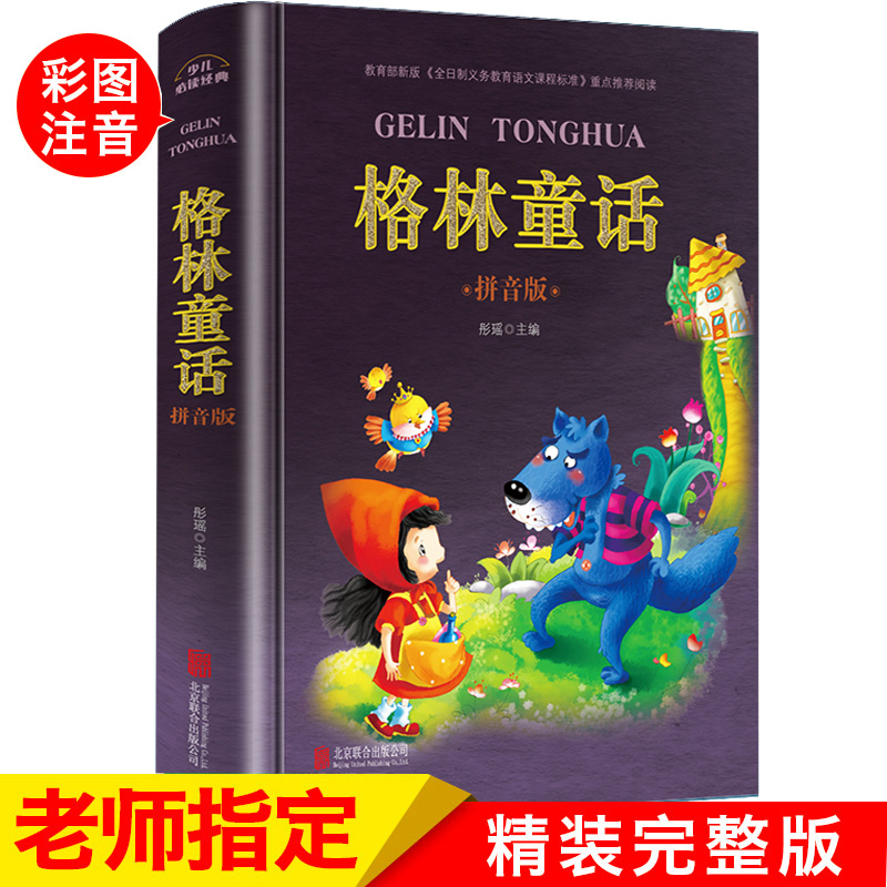 格林童话 老师推荐儿童故事书 彩图注音版S