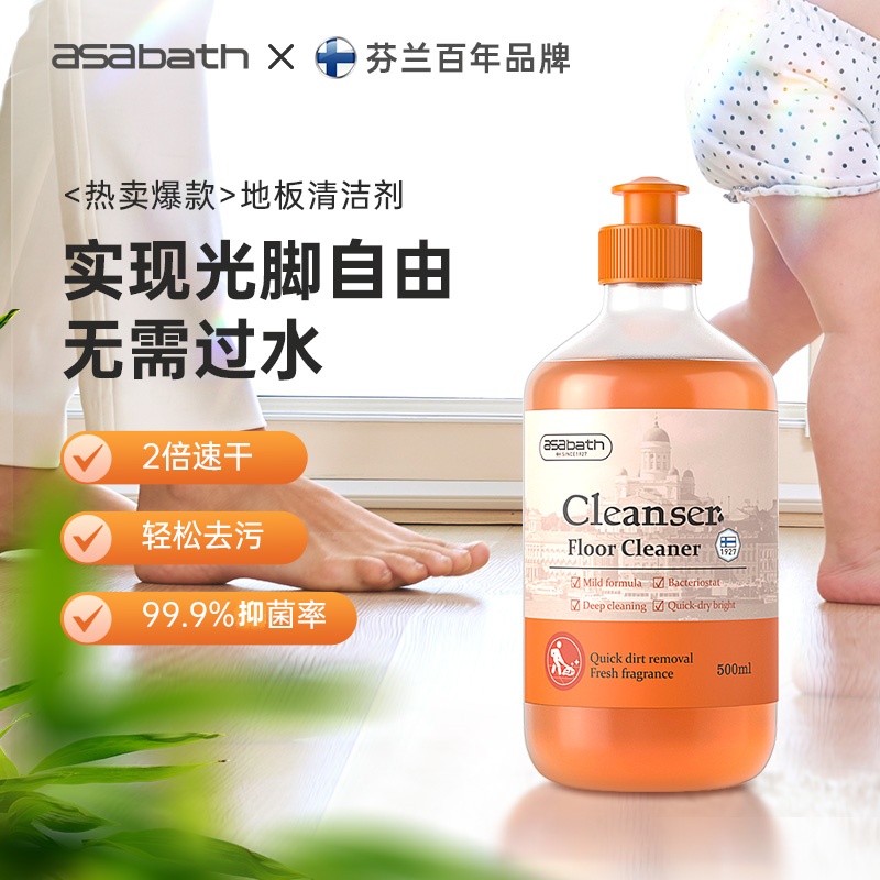 ASABATH【芬兰品牌地板清洁剂】热卖!地板清洁剂不挑地板多功能香氛