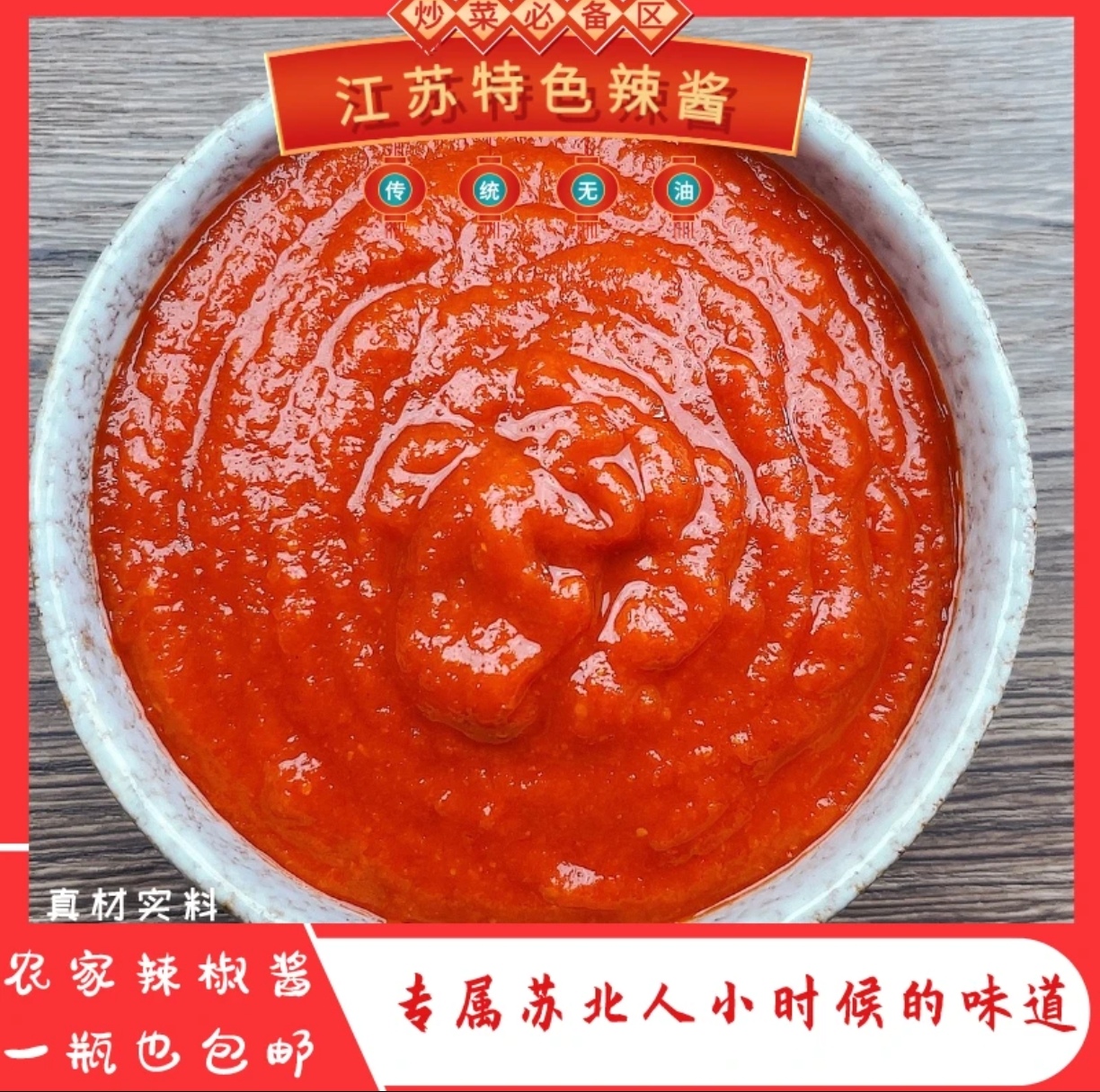 盐城苏北农家辣椒酱