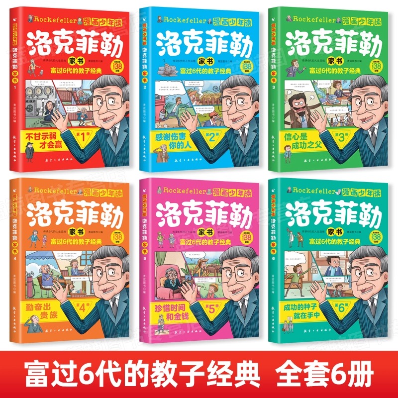 漫画少年读洛克菲勒家书全套6册写给儿子的38封信正版中文版