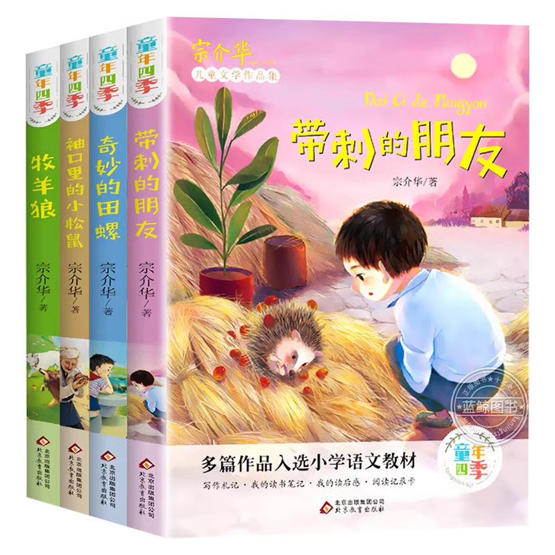 童年四季全套4册全集 带刺的朋友三年级必读书 宗介华 课外书必读
