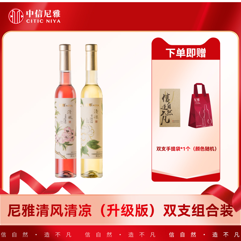 【新疆中信尼雅】尼雅清凉甜白+清风桃红葡萄酒 （升级版）375ml*2支