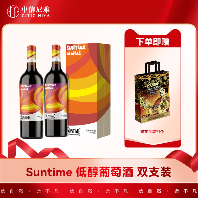 【新疆中信尼雅】SUNTIME低醇葡萄酒750ml单支礼盒*2盒