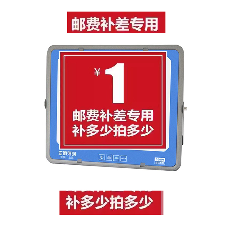 亚明照明灯具 差价补拍补拍专用元邮费