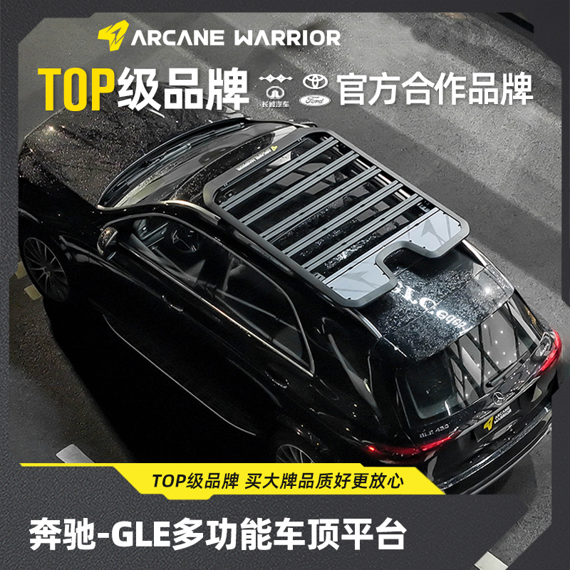 ARCANE WARRIOR奔驰GLE 车顶平台行李架箱改装必改配件
