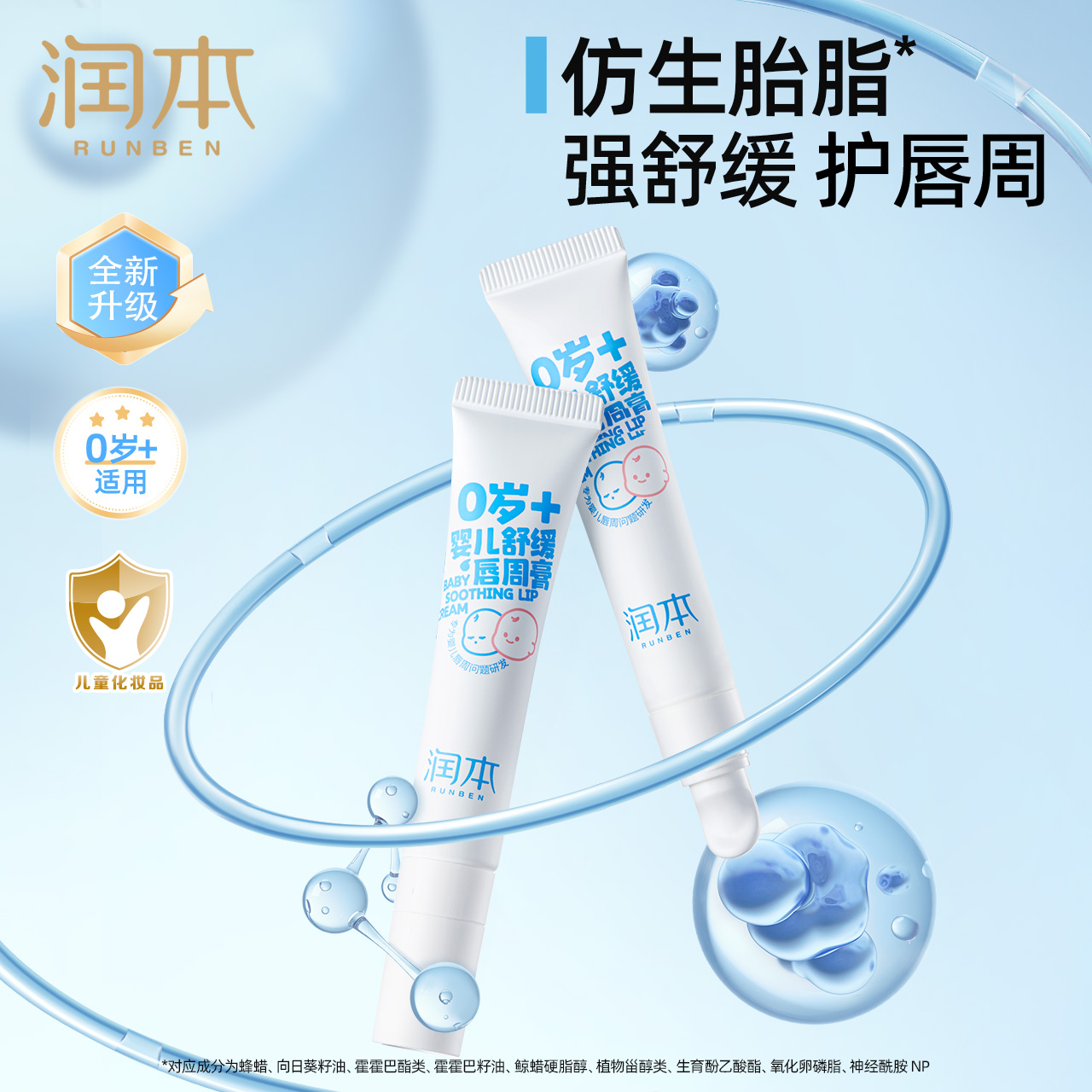 【0岁+舒缓唇周膏】润本婴儿口水护肤滋润保湿补水新生儿可用修护膏