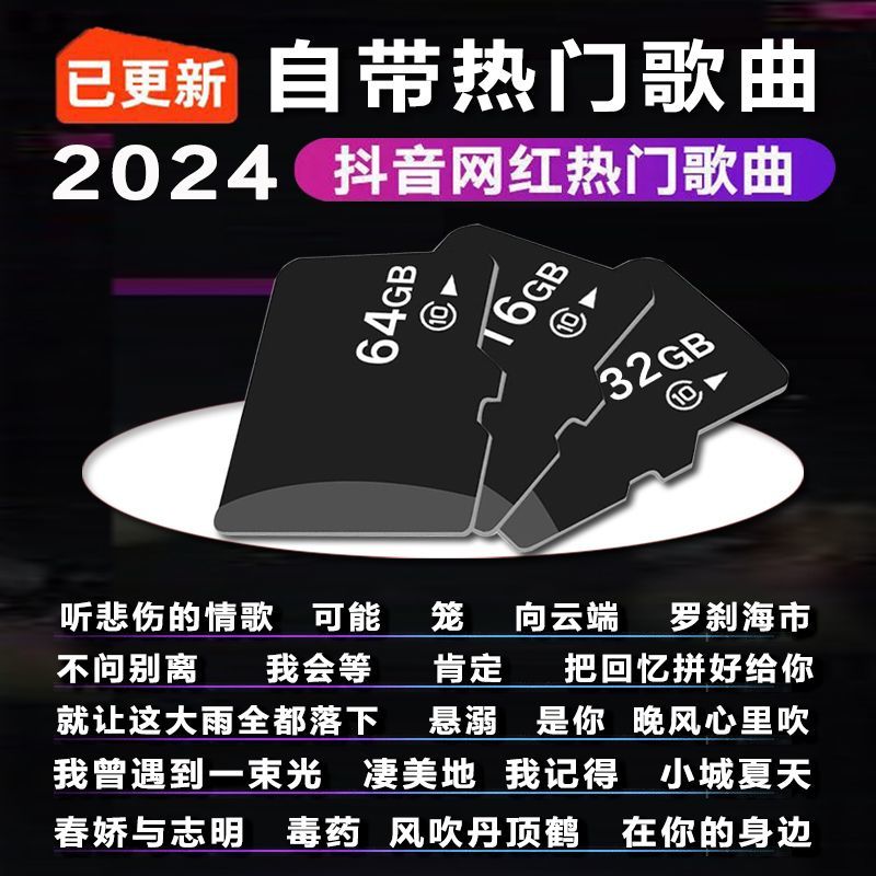 瞄音2024抖音热门歌曲无损音乐流行音乐高速TF内存卡自带歌曲