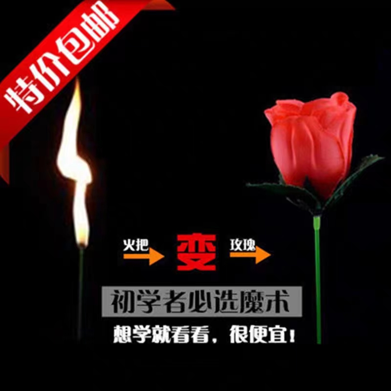 【首单0.01】魔术火把玫瑰表白道具魔术表演道具火焰聚会浪漫简单11