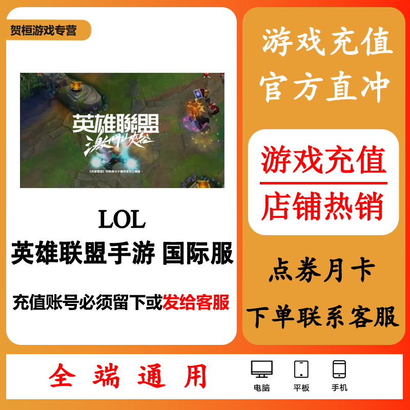 lol英雄联盟手游充值国际服点券代充日服美服等全球区代充新手包