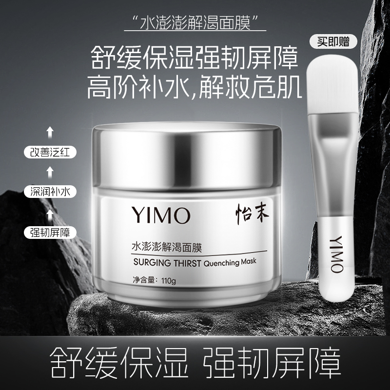 怡末水澎澎解渴面膜深层补水涂抹式面膜舒缓保湿修护