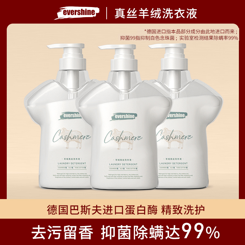 evershine晴天大白真丝羊绒洗衣液柔顺强效防缩水不伤衣物