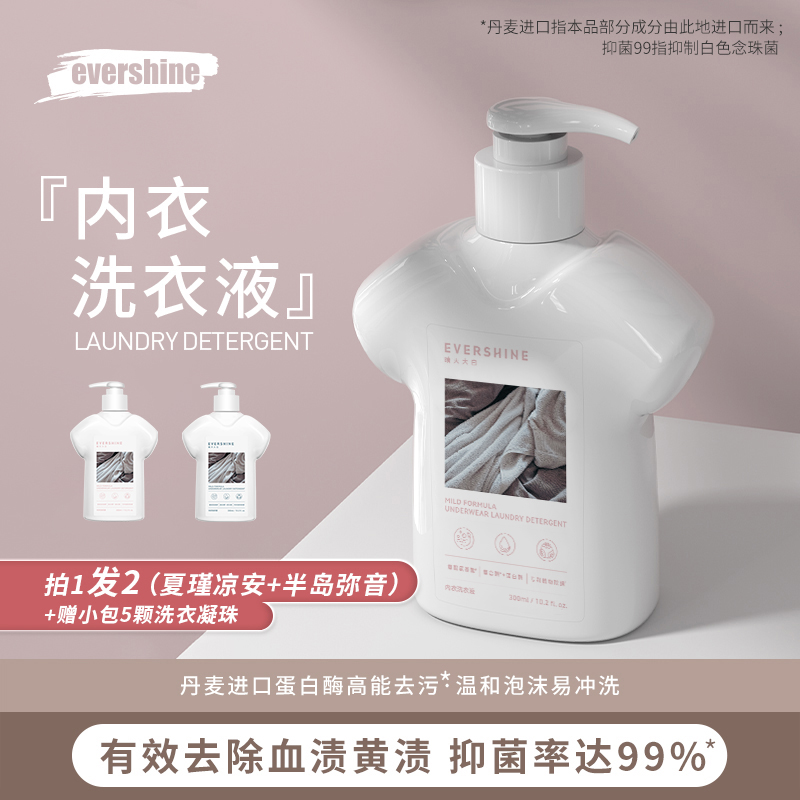 evershine晴天大白内衣裤洗衣液蛋白酶清洗去血渍祛污渍除菌除螨