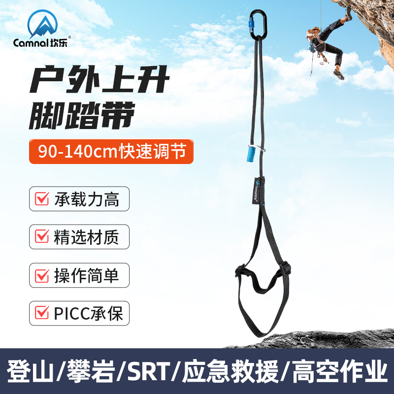 坎乐登山攀岩救援装备调节式上升脚踏带上升器脚蹬带连接带攀爬器