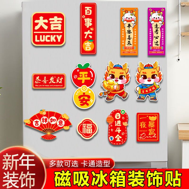 磁吸卡通冰箱贴2024龙年春节装饰新年磁力贴新居过年过节布置用品